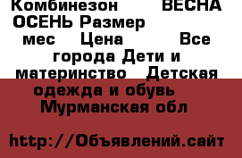 Комбинезон SAVVA ВЕСНА-ОСЕНЬ Размер 68-44(22) 6 мес. › Цена ­ 800 - Все города Дети и материнство » Детская одежда и обувь   . Мурманская обл.